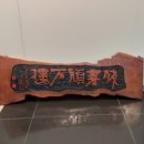 서예와 문인화 이미지