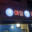 정마을횟집 이미지
