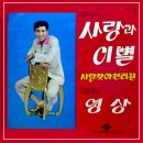 김희수 고희진 [사랑과 이별／영상] (1971) 이미지