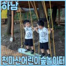 여름에 딱 좋은 하남 감일 신상 유아 놀이터 천마산어린이숲놀이터 솔직후기