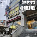 바게뜨과자점 | 창원 빵집, <바게뜨과자점> 방문 후기! 추억 돋는 빵 맛집. 주변 사람 다 인정하는 수제 빵 맛집! 꼭...