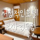 서정적인호텔 부산영도점 이미지