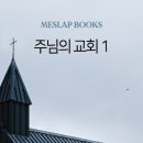 주님의 교회 1 이미지