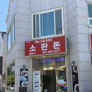 소판돈 - 연수구 용담로118번길 3 | 여수 웅천 경양식돈가스 맛집 ‘소판돈’ 솔직 내돈내산후기