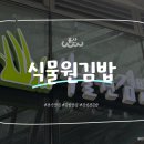 용산/맛집] 식물원 김밥(용산점) / 강민경 추천 유명 김밥 맛집, 내돈내산 솔직후기 (+찾아가는 길 꿀팁) 🍙