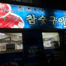 진주한우참숯구이 이미지
