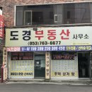 도경공인중개사사무소 이미지