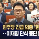 민주당 긴급 의총 한덕수 해임건의 이재명 단식 중단 밤샘 설득 이미지