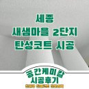 새샘마을 버스정류장2 | 세종 새샘마을2단지 결로 보수 후 탄성코트 시공 후기