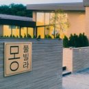 경주 풀빌라 몽펜션 이미지