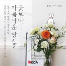 꽃보다아름다운당신 이미지