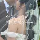 하남 헤어변형 추천ㅣ엘루스제이 김우진 원장님후기 (feat. 플로우 스튜디오) 무조건 하세요!!!!