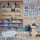 산전만화도서관 | 울산 겨울 실내 나들이 산전만화도서관