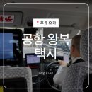 후쿠오카 공항 텐진 시내 택시 왕복 이용 후기 콜택시와 고속도로 주의사항