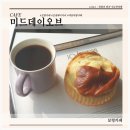 대천목장 | 미드데이오브 대천대형카페 베이커리 카페에서 맛난 치즈카스테라 먹은 후기