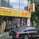 정류장앞떡볶이