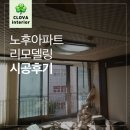 노후아파트 리모델링 시공후기 (춘천 가평 크로바인테리어)