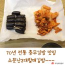 통영가볼만한곳, 충무김밥맛집 소문난3대할매김밥 이미지