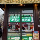 선춘배농장 | 4박 5일 여행 (13) 저녁의 전문대가(前门大街) - 팡좐창69호 자장면, 쯔광위안 푸딩요거트, 창춘탕 밀크티