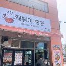 양주맛집추천 아이들과 먹기좋은곳 가성비즉석떡볶이 찾음 떡볶이행성