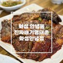 진짜배기 명태촌 화성안녕점