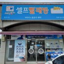세탁풍경24시빨래방 이미지