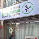 휴찜질카페 - 강릉시 보래미하길65번길 4 | 휴찜질카페