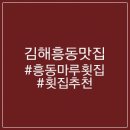 [m_cook777] 김해흥동맛집소개 김해흥동마루횟집 흥동회마루