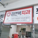 칠곡3지구치과 칠곡영유아검진치과 김앤박치과 강추!