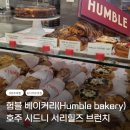 [호주 시드니 서리힐즈 브런치 맛집] 험블 베이커리 (Humble bakery)