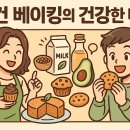 지구를 위한 작은 실천: 비건 홈베이킹 | 👉비건 베이킹의 건강한 매력: 맛과 건강을 모두 챙기는 새로운 선택