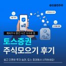 주식 | 토스 주식모으기 후기, 해외주식 환전 시간 수수료 단점까지 총정리
