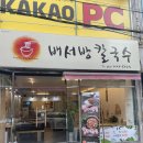 배서방칼국수 이미지