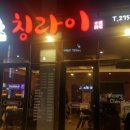 칭라이 | 포항 칭라이 대도동 맛집 다녀온 후기