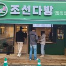 조선다방웃장점 이미지