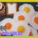 코바늘 초보를 위한 수세미뜨기 | 다이소 뜨개실 왕초보 수세미만들기 계란후라이 수세미 후기