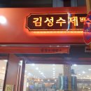김성수제빵소 - 동해시 효자로 687 | 김성수제빵소