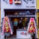 석아저씨족발 - 서대문구 증가로 110 | 석아저씨족발
