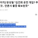 장성철 &#34;김건희 공천 개입? 추석 직후 태풍 불 것.. 언론사 물증 확보된듯&#34; 이미지