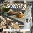 [송파] 여길 왜 이제 알았을까? ‘진저베어’(메뉴 강력 추천)