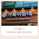 거북이동네 부산화명점 | 거북이동네 부산화명점 가성비 신상맛집 다녀온 후기!