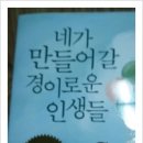 레드스톤/네가 만들어 갈 경이로운 인생들 - 사랑하는 아이와 함께 읽고 싶은 책 이미지