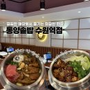 [수원역] 동양솥밥 수원역점 / 솔직후기 / 깔끔한 솥밥 맛집 수원역 밥집