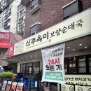 신주옥미 까치산점 이미지