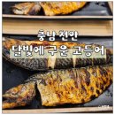 공단로 | 천안 맛집 달빛에 구운 고등어 천안신방점 계란말이 셀프바 솔직후기