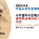 2024.9.8.주일낮예배(삼하 16:1~4, 사무엘하서강해(16) 광야학교에서의 세 가지 사건) 이미지