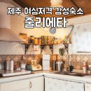 줄리에타 | 제주 서쪽 가성비 10만원대 감성숙소 줄리에타
