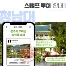 성안길관광안내소 | [공지] 청주 모바일 스템프 투어, 청남대 방문하고 선물도 받아가세요