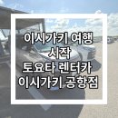 첨단카정비 | 🚗 이시가키 여행의 시작 - 토요타 렌터카 이시가키 공항점 - 노아(Noah) 빌림~