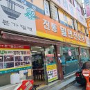 전통본가밀면 이미지
